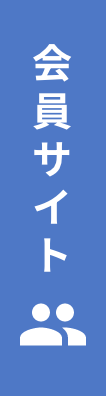 会員サイトはこちら